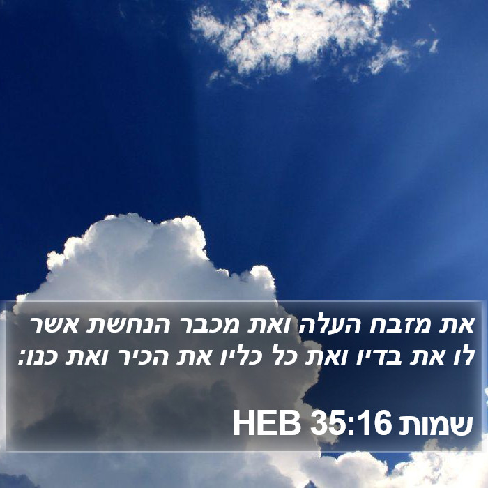 שמות 35:16 HEB Bible Study