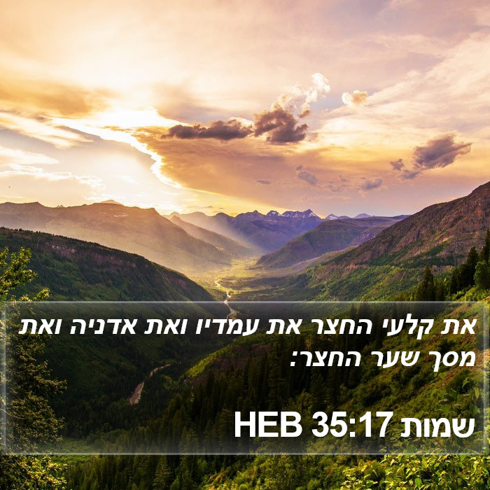 שמות 35:17 HEB Bible Study