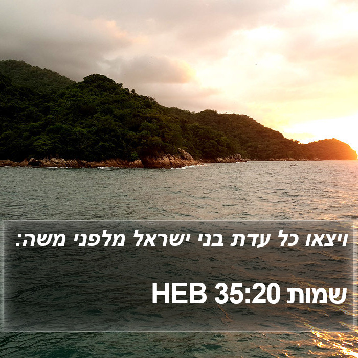 שמות 35:20 HEB Bible Study