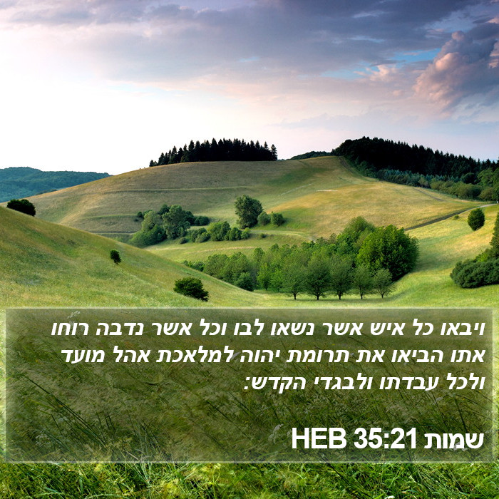 שמות 35:21 HEB Bible Study