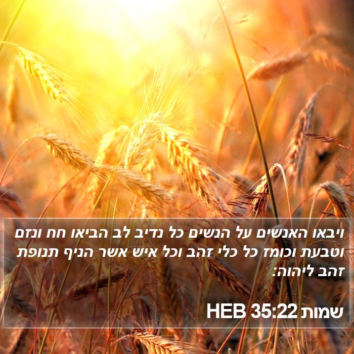 שמות 35:22 HEB Bible Study