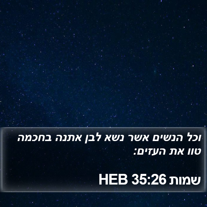 שמות 35:26 HEB Bible Study