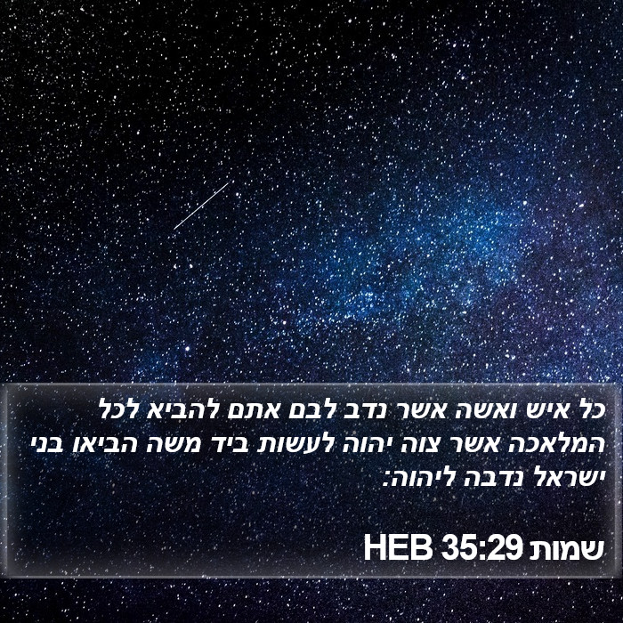 שמות 35:29 HEB Bible Study