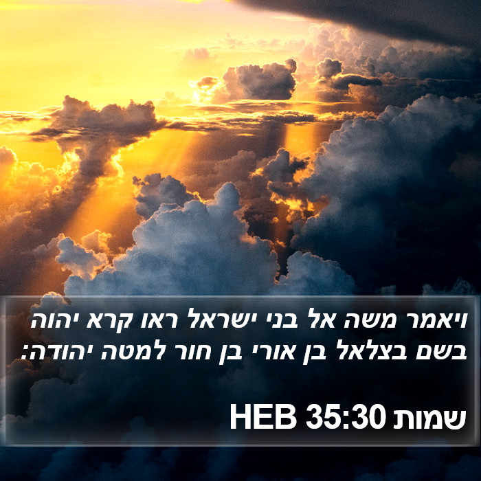 שמות 35:30 HEB Bible Study