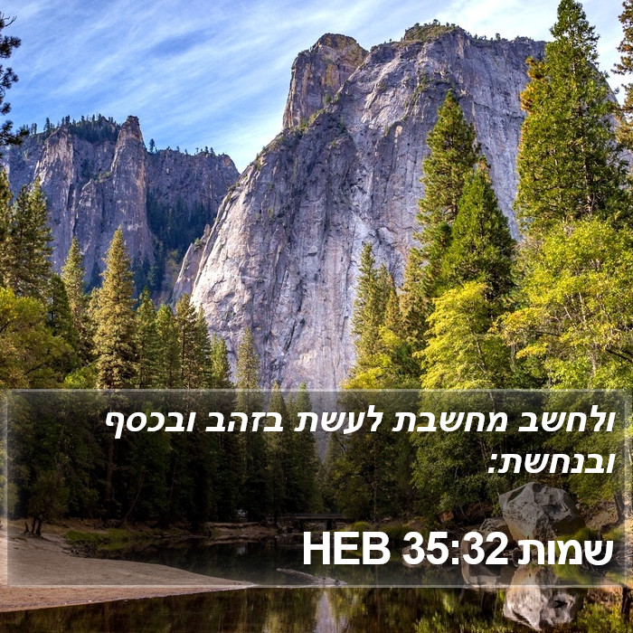 שמות 35:32 HEB Bible Study