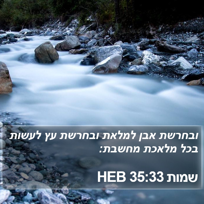 שמות 35:33 HEB Bible Study