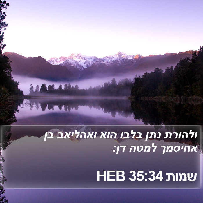 שמות 35:34 HEB Bible Study