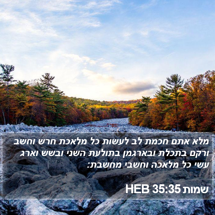 שמות 35:35 HEB Bible Study