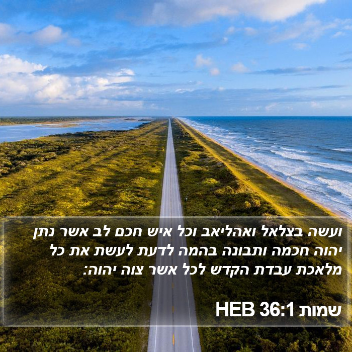 שמות 36:1 HEB Bible Study