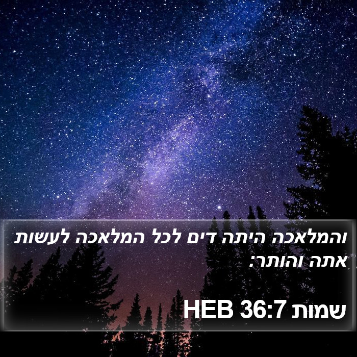 שמות 36:7 HEB Bible Study