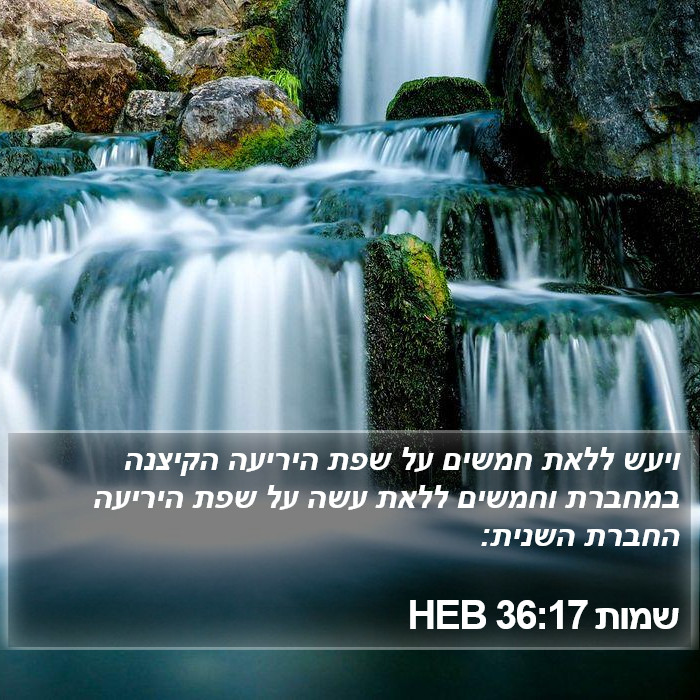 שמות 36:17 HEB Bible Study