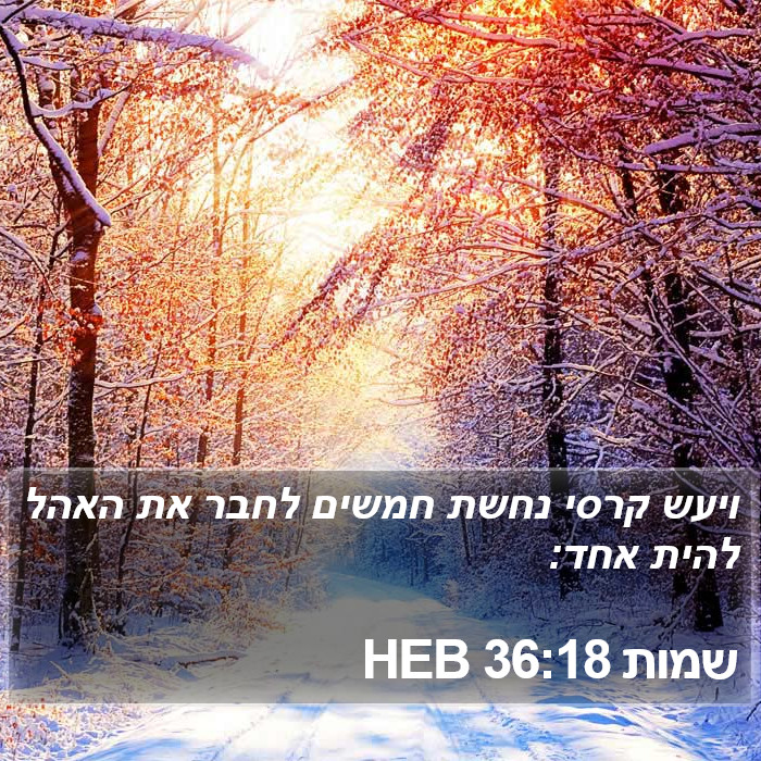 שמות 36:18 HEB Bible Study