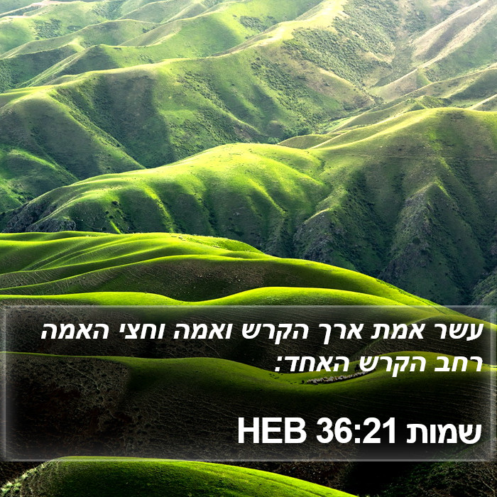 שמות 36:21 HEB Bible Study