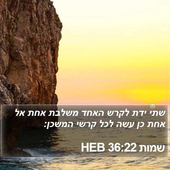 שמות 36:22 HEB Bible Study