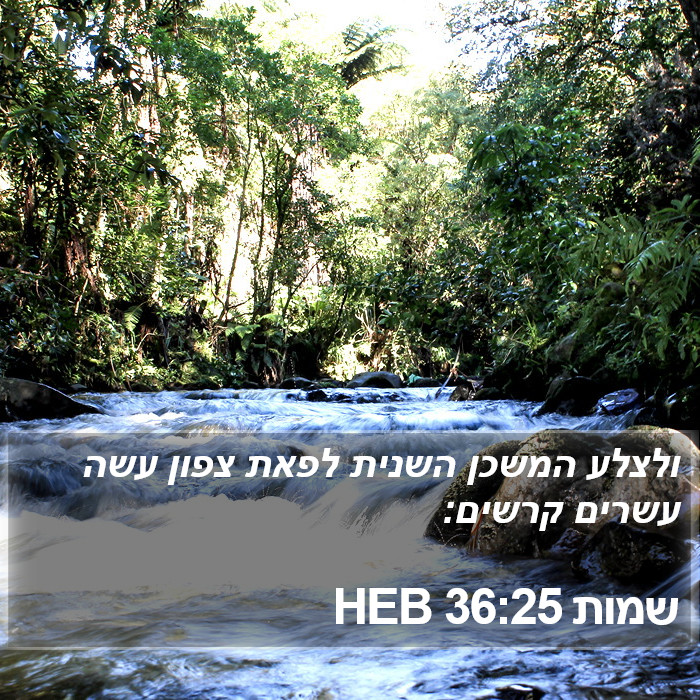 שמות 36:25 HEB Bible Study