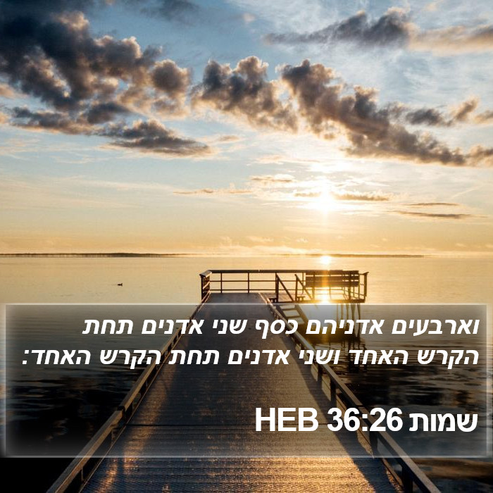 שמות 36:26 HEB Bible Study