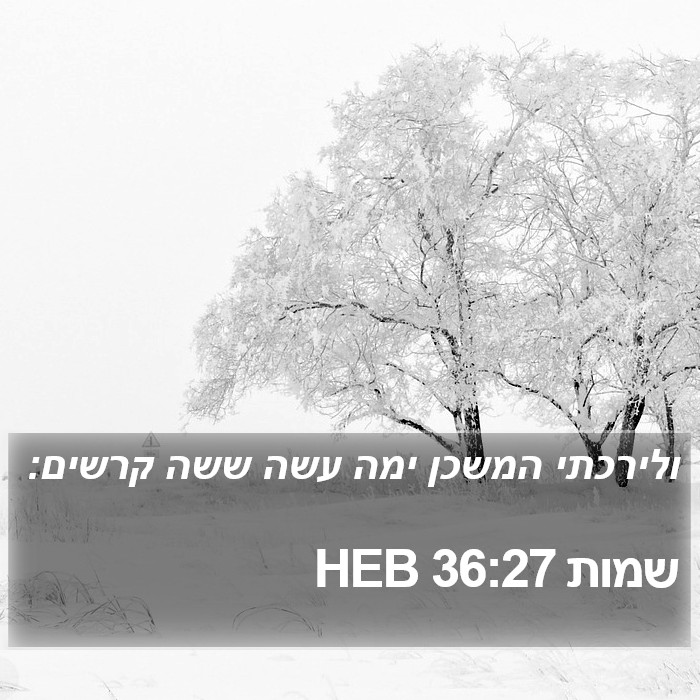 שמות 36:27 HEB Bible Study