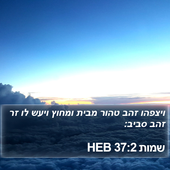 שמות 37:2 HEB Bible Study