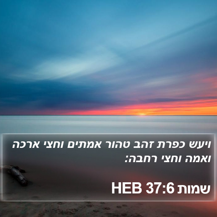 שמות 37:6 HEB Bible Study