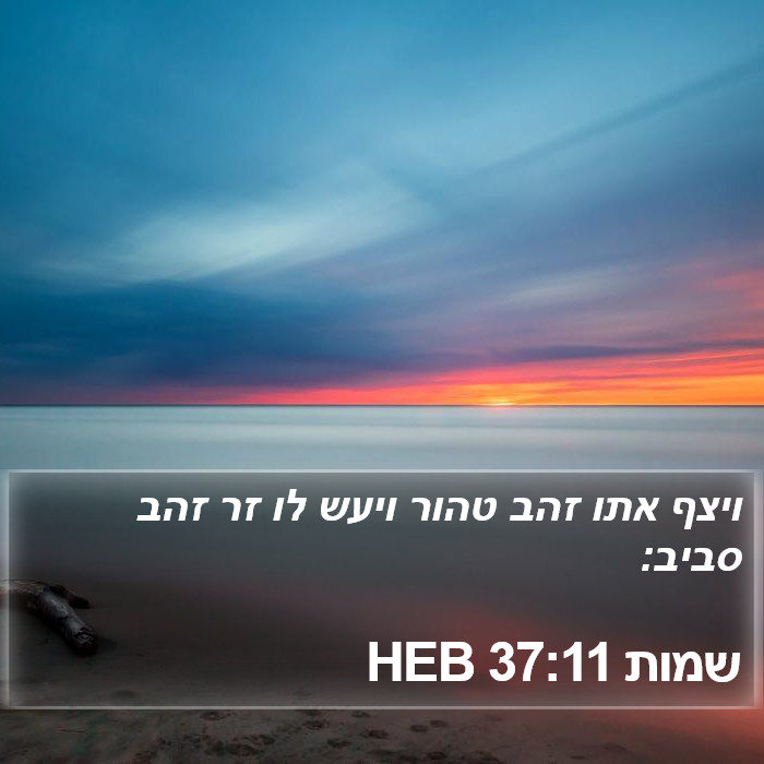 שמות 37:11 HEB Bible Study