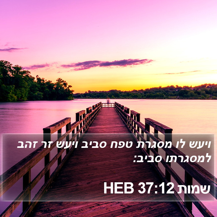 שמות 37:12 HEB Bible Study