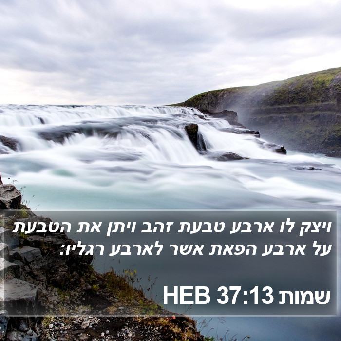 שמות 37:13 HEB Bible Study