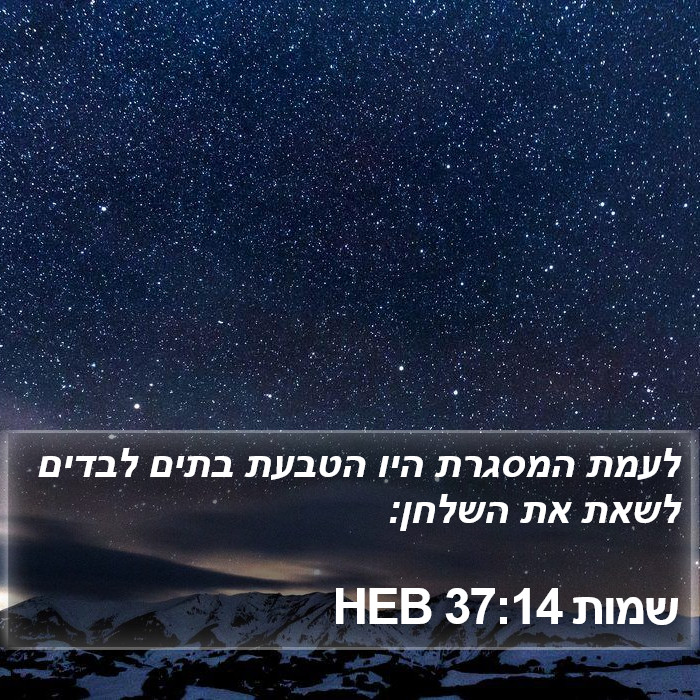 שמות 37:14 HEB Bible Study