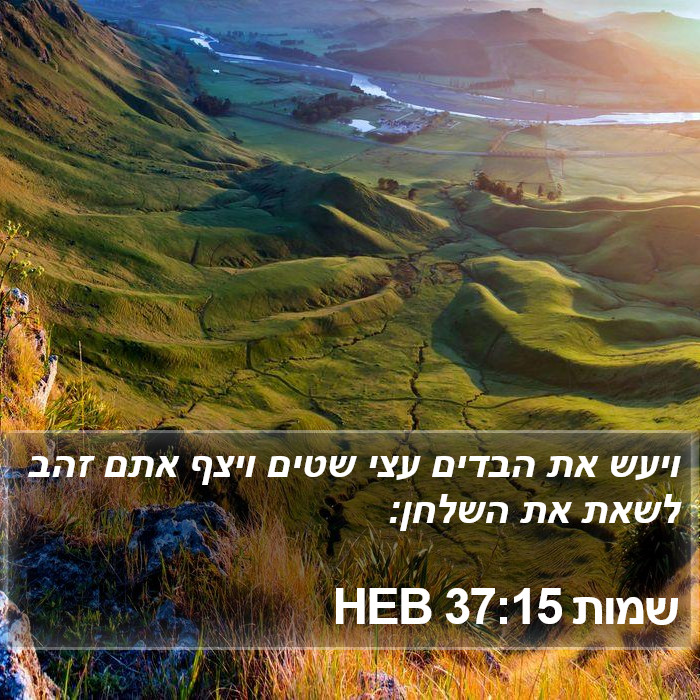 שמות 37:15 HEB Bible Study