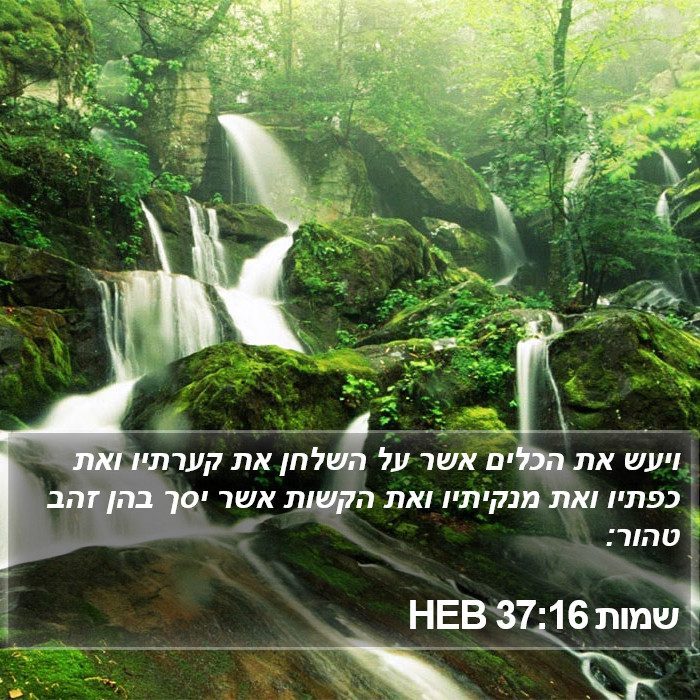 שמות 37:16 HEB Bible Study