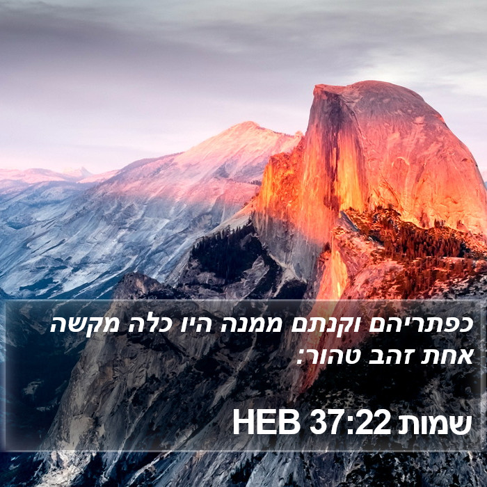 שמות 37:22 HEB Bible Study