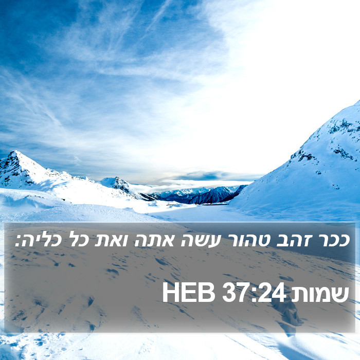 שמות 37:24 HEB Bible Study