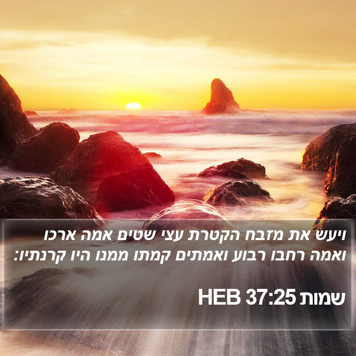 שמות 37:25 HEB Bible Study