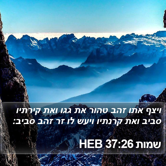 שמות 37:26 HEB Bible Study