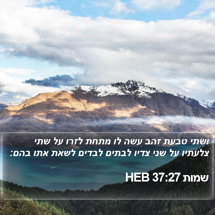 שמות 37:27 HEB Bible Study