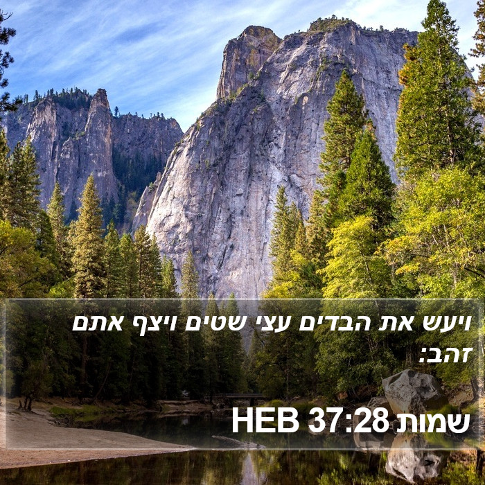 שמות 37:28 HEB Bible Study