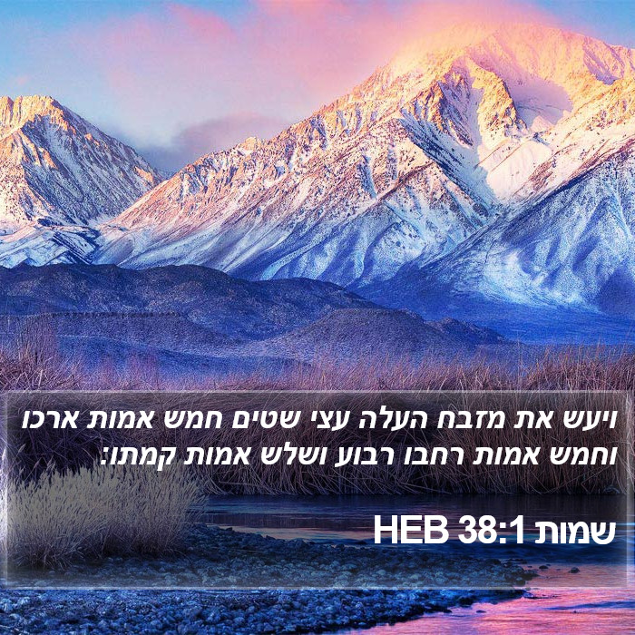 שמות 38:1 HEB Bible Study