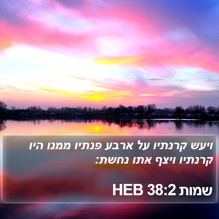 שמות 38:2 HEB Bible Study