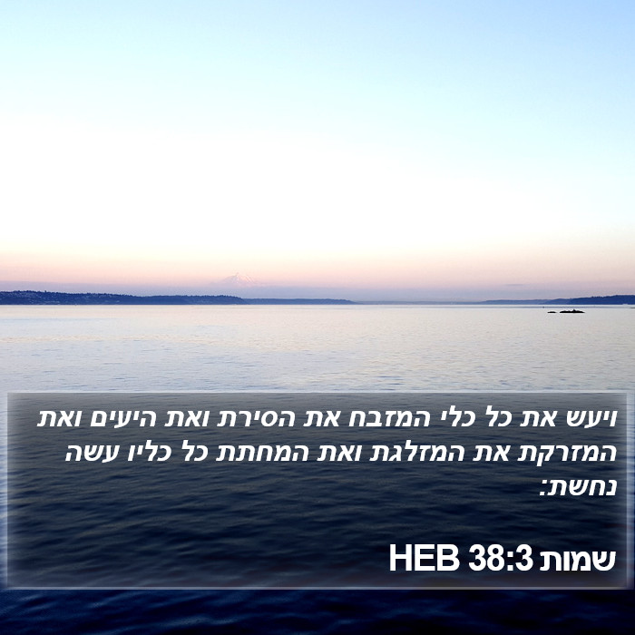 שמות 38:3 HEB Bible Study