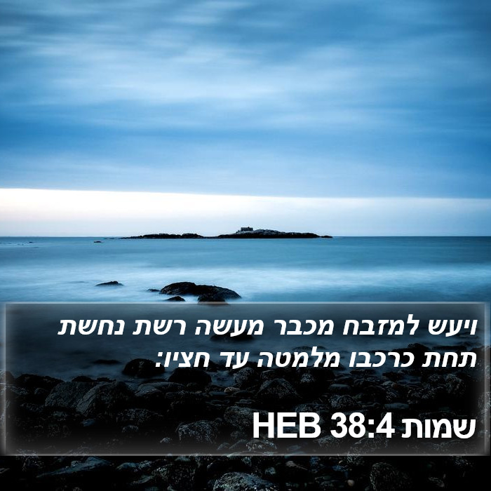 שמות 38:4 HEB Bible Study