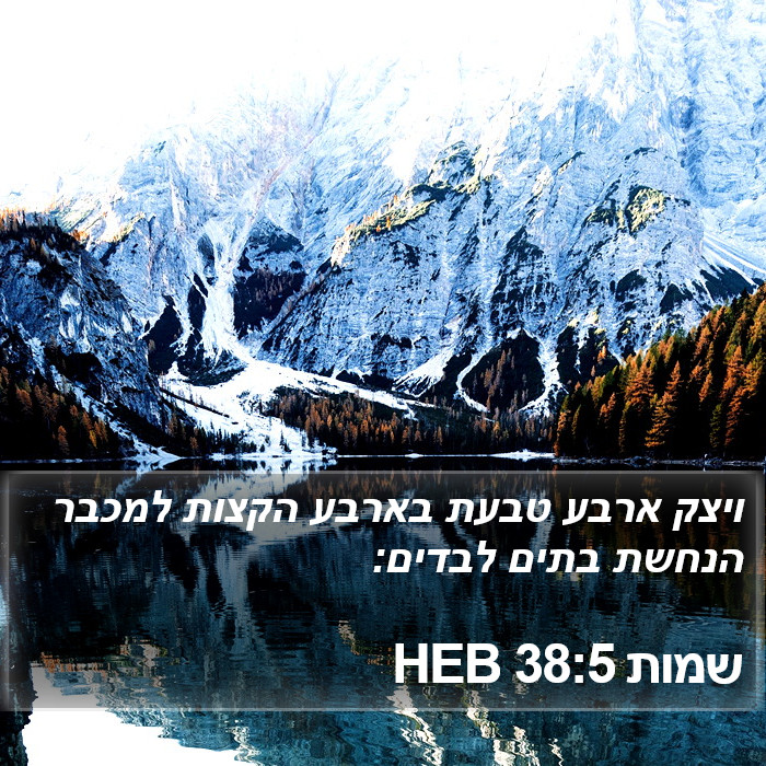 שמות 38:5 HEB Bible Study