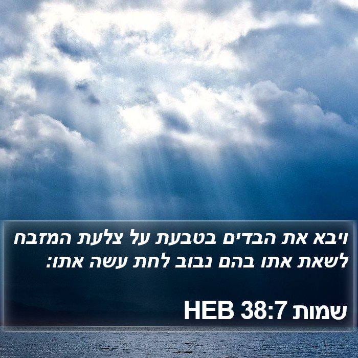 שמות 38:7 HEB Bible Study