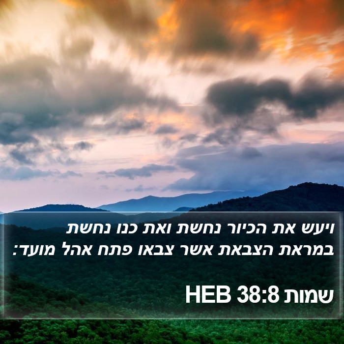 שמות 38:8 HEB Bible Study