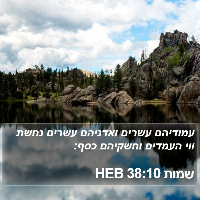 שמות 38:10 HEB Bible Study