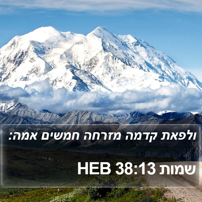 שמות 38:13 HEB Bible Study