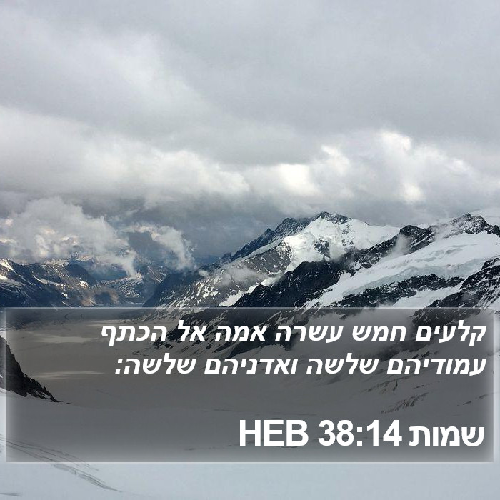 שמות 38:14 HEB Bible Study