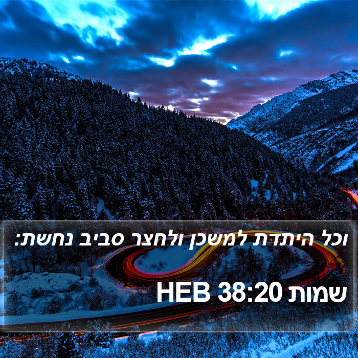 שמות 38:20 HEB Bible Study