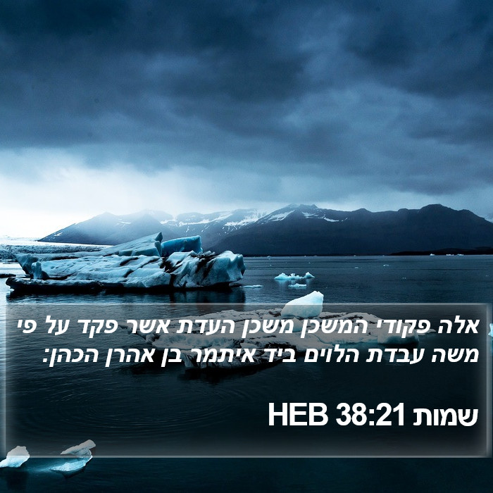 שמות 38:21 HEB Bible Study