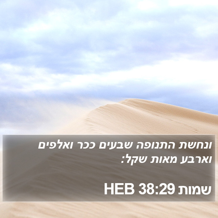 שמות 38:29 HEB Bible Study