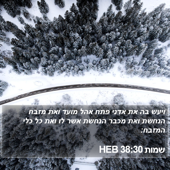 שמות 38:30 HEB Bible Study