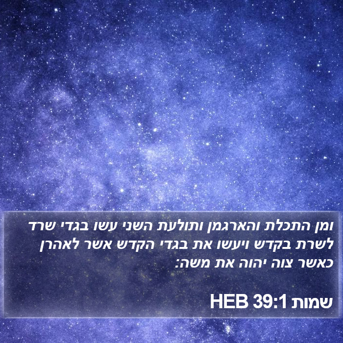 שמות 39:1 HEB Bible Study